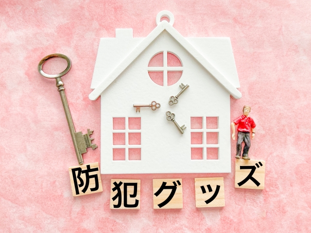 女性の一人暮らし防犯グッズ｜賃貸で簡単にできる対策